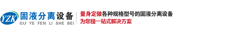 螺旋固液分離機設備生產廠家